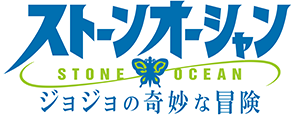 ジョジョの奇妙な冒険 ストーンオーシャン