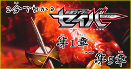 2分でわかる仮面ライダーセイバー第1章～第5章