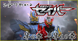 2分でわかる仮面ライダーセイバー第6章～第10章