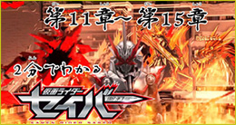 2分でわかる仮面ライダーセイバー第11章～第15章
