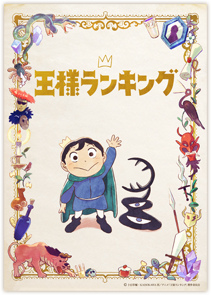 王様ランキング キービジュアル