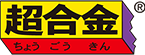 超合金