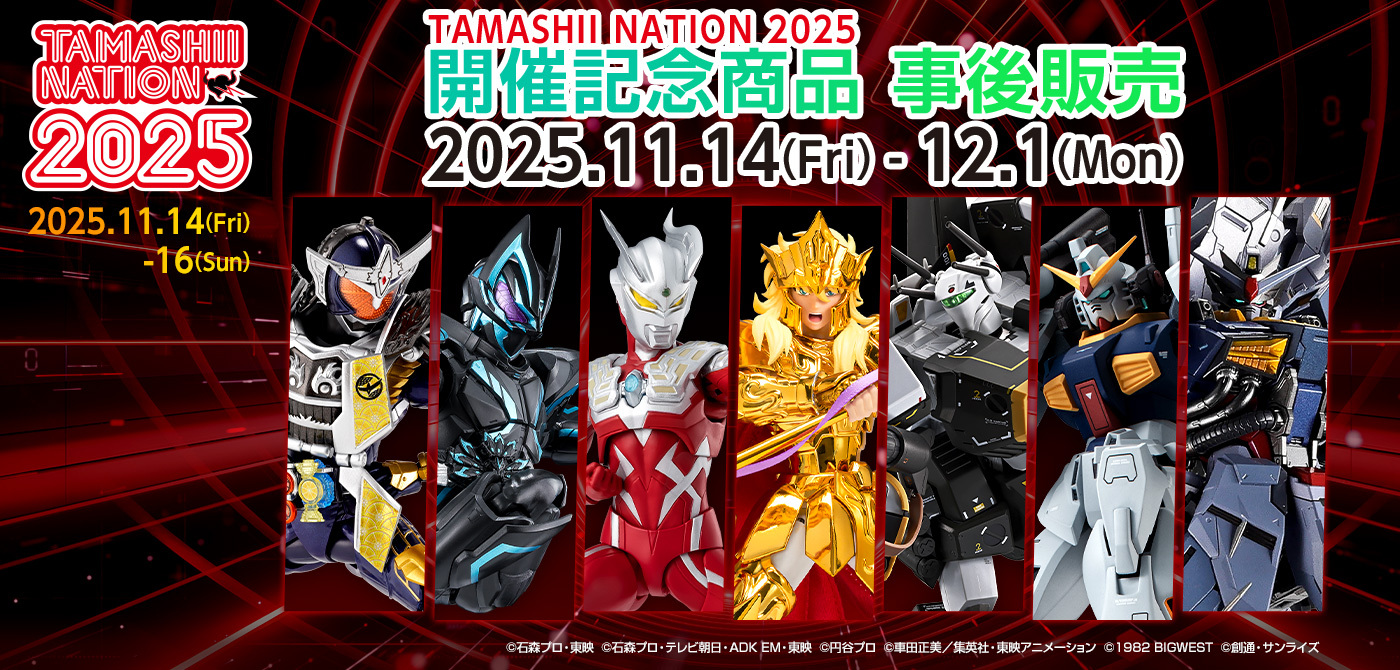 TAMASHII NATION 2025 開催記念商品事後販売 2025.11.19(Fri)-12.1(Man)