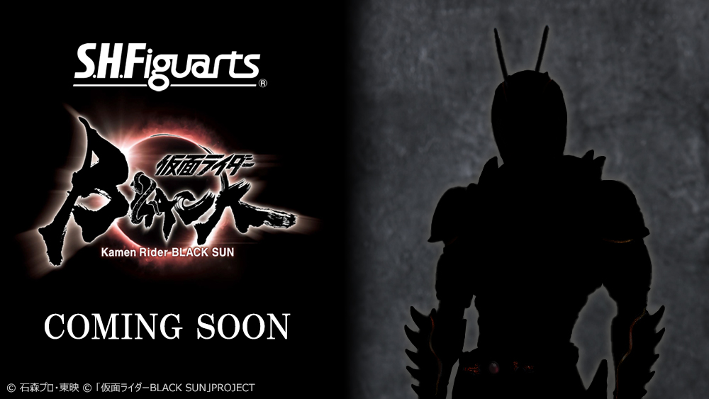 S.H.Figuarts 仮面ライダーBLACK SUN COMING SOON