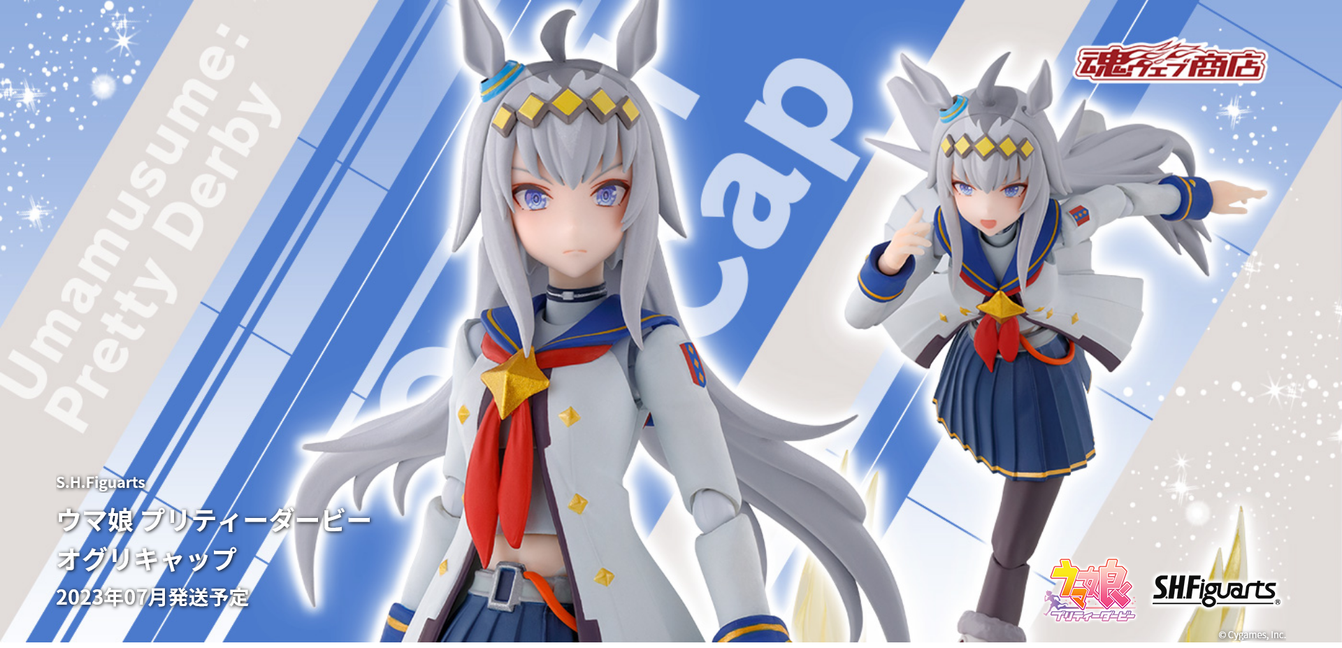 「S.H.Figuarts ウマ娘 プリティーダービー オグリキャップ」画像