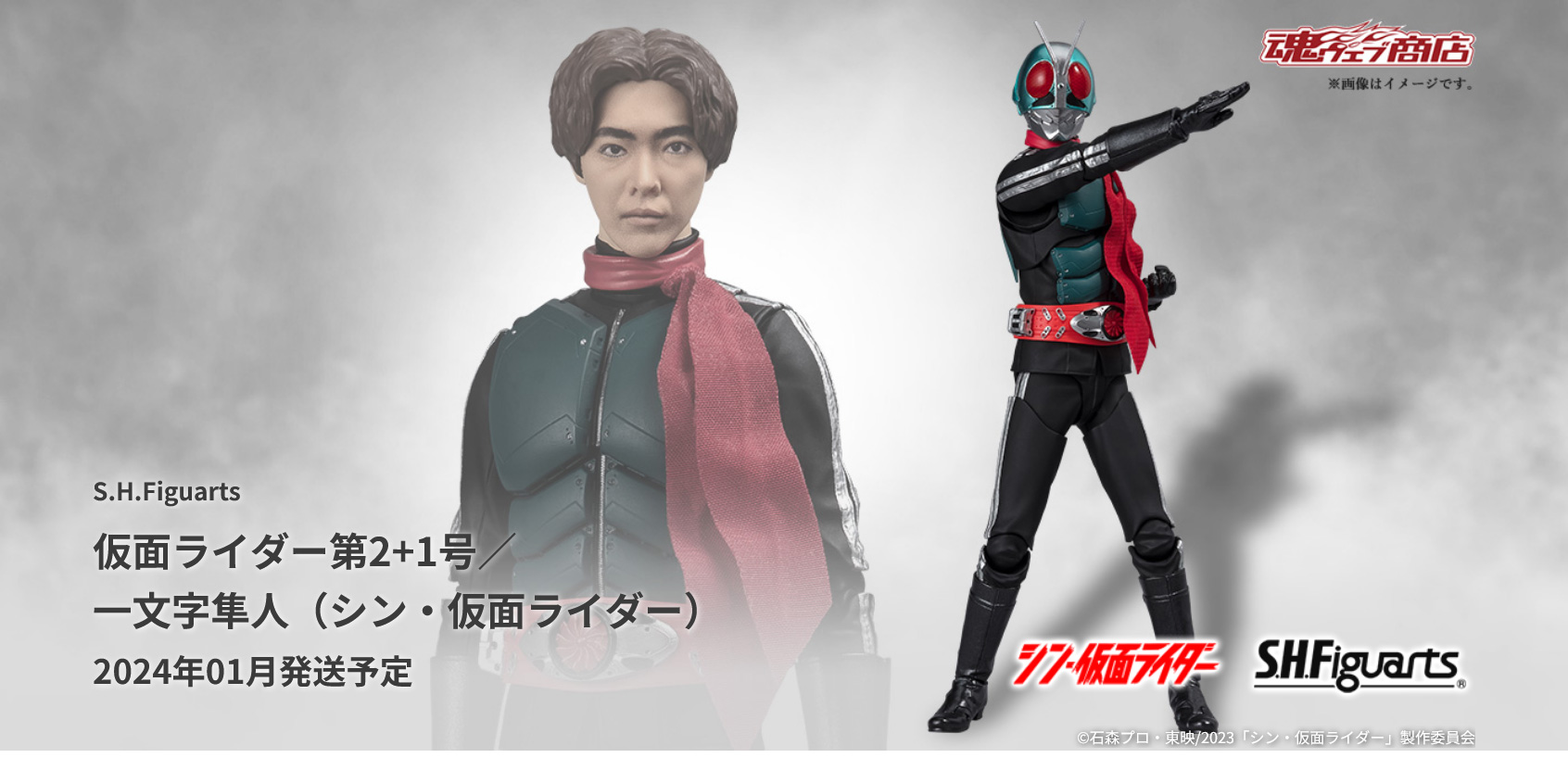 ふたりでショッカーと戦おう「S.H.Figuarts 仮面ライダー第2+1号／一文字隼人（シン・仮面ライダー）」＆シリーズアイテムご紹介！