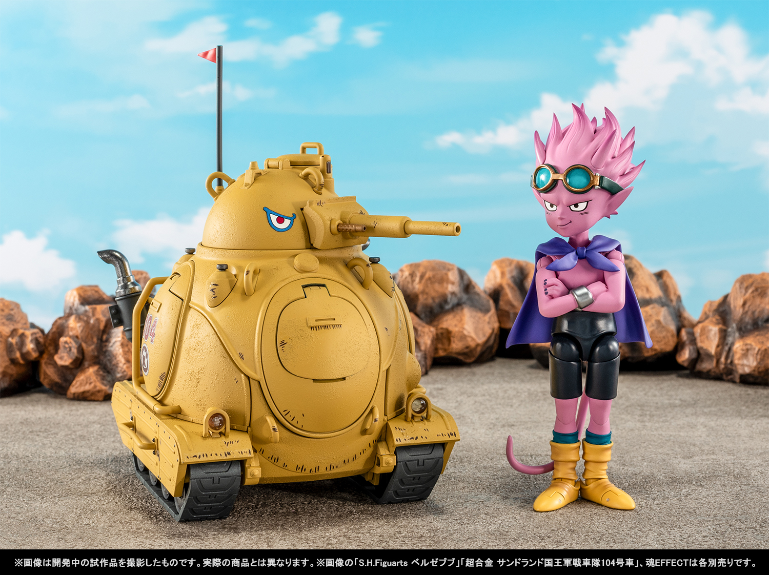 「S.H.Figuarts ベルゼブブ」「超合金 サンドランド国王軍戦車隊104号車」イメージ画像