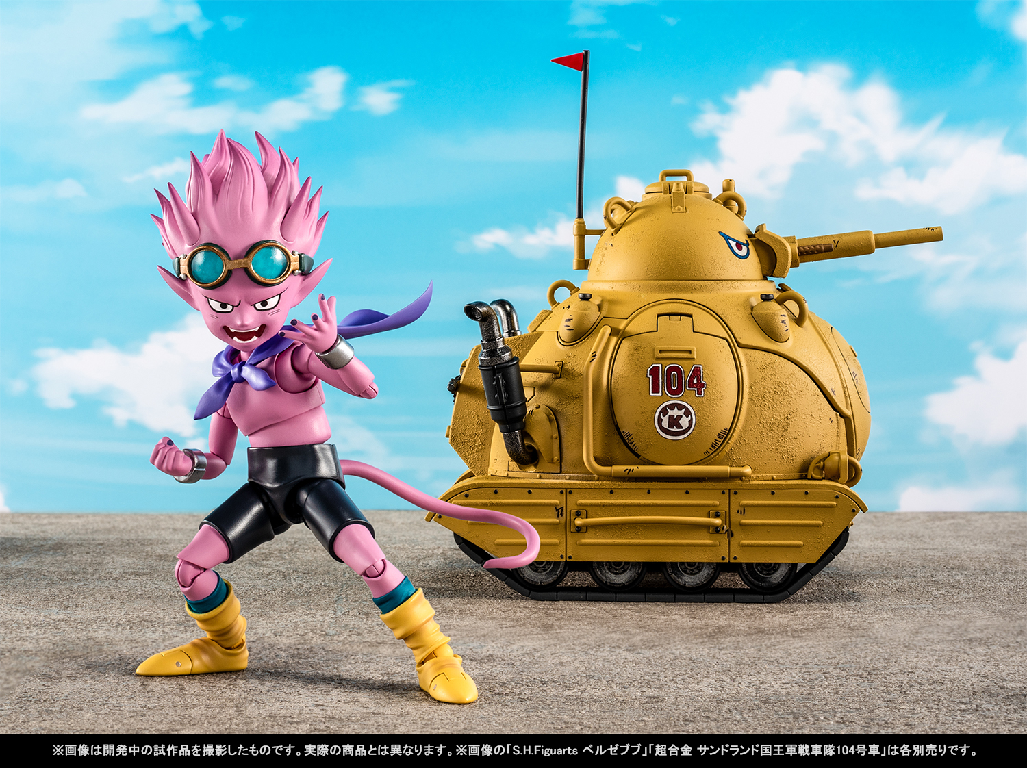 「S.H.Figuarts ベルゼブブ」「超合金 サンドランド国王軍戦車隊104号車」イメージ画像