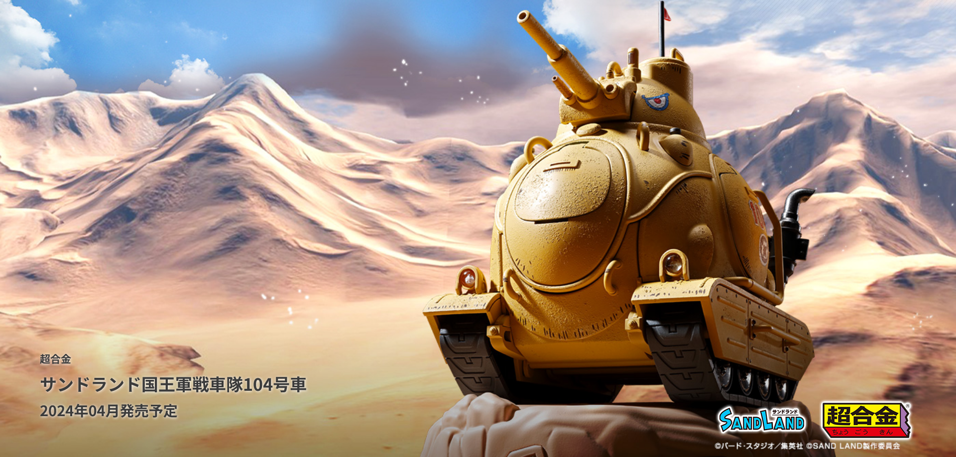「超合金 サンドランド国王軍戦車隊104号車」イメージ画像