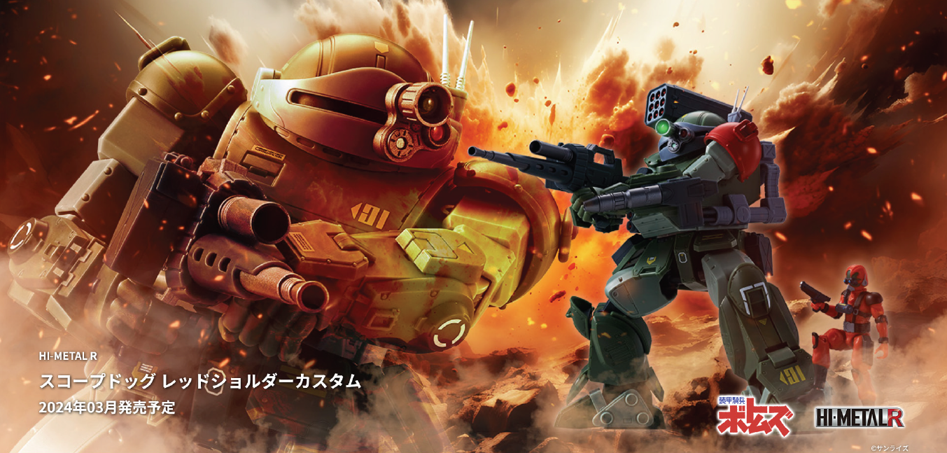 2023年11月1日店頭予約解禁！「HI-METAL R スコープドッグ レッドショルダーカスタム」が来る！