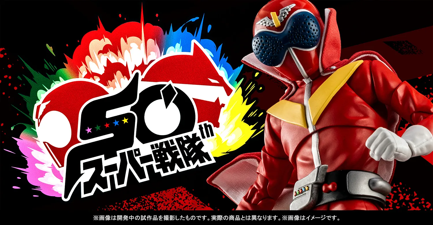 伝説の初代レッドが真骨彫製法で蘇る！6月2日（月）一般店頭予約開始「S.H.Figuarts（真骨彫製法） アカレンジャー スーパー戦隊 50th Anniversary Ver.（初回限定台座付属）」
