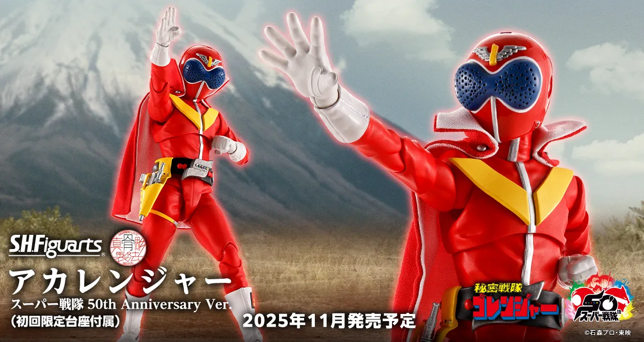 S.H.Figuarts（真骨彫製法） アカレンジャー スーパー戦隊 50th Anniversary Ver.（初回限定台座付属）