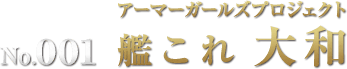 アーマーガールズプロジェクト 艦これ 大和