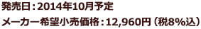 発売日:2014年10月予定 メーカー希望小売価格:12,960円(税8%込)