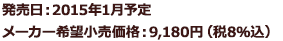 発売日:2014年1月予定 メーカー希望小売価格:9,180円(税8%込)