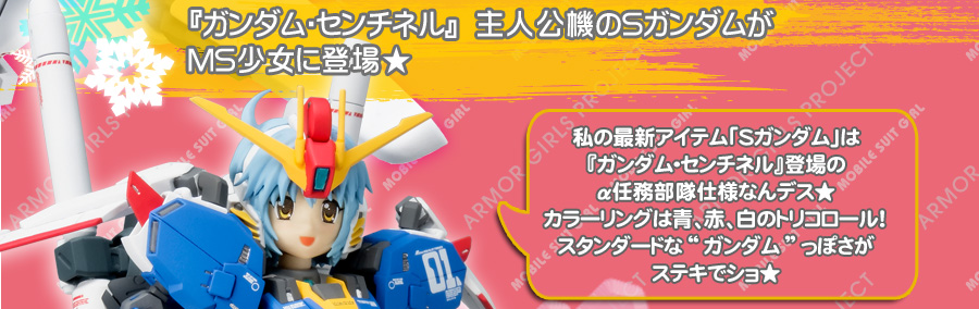 「ガンダム・センチネル」主人公機のSガンダムがMS少女に登場デス★