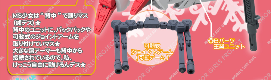 MS少女は”背中”で語りマス（嘘です）★　背中のユニットに、バックパックや可動式のy沿いントアームを取り付けていマス★　大きな肩アーマーも背中から接続されているので、私、けっこう自由に動けるんデス★