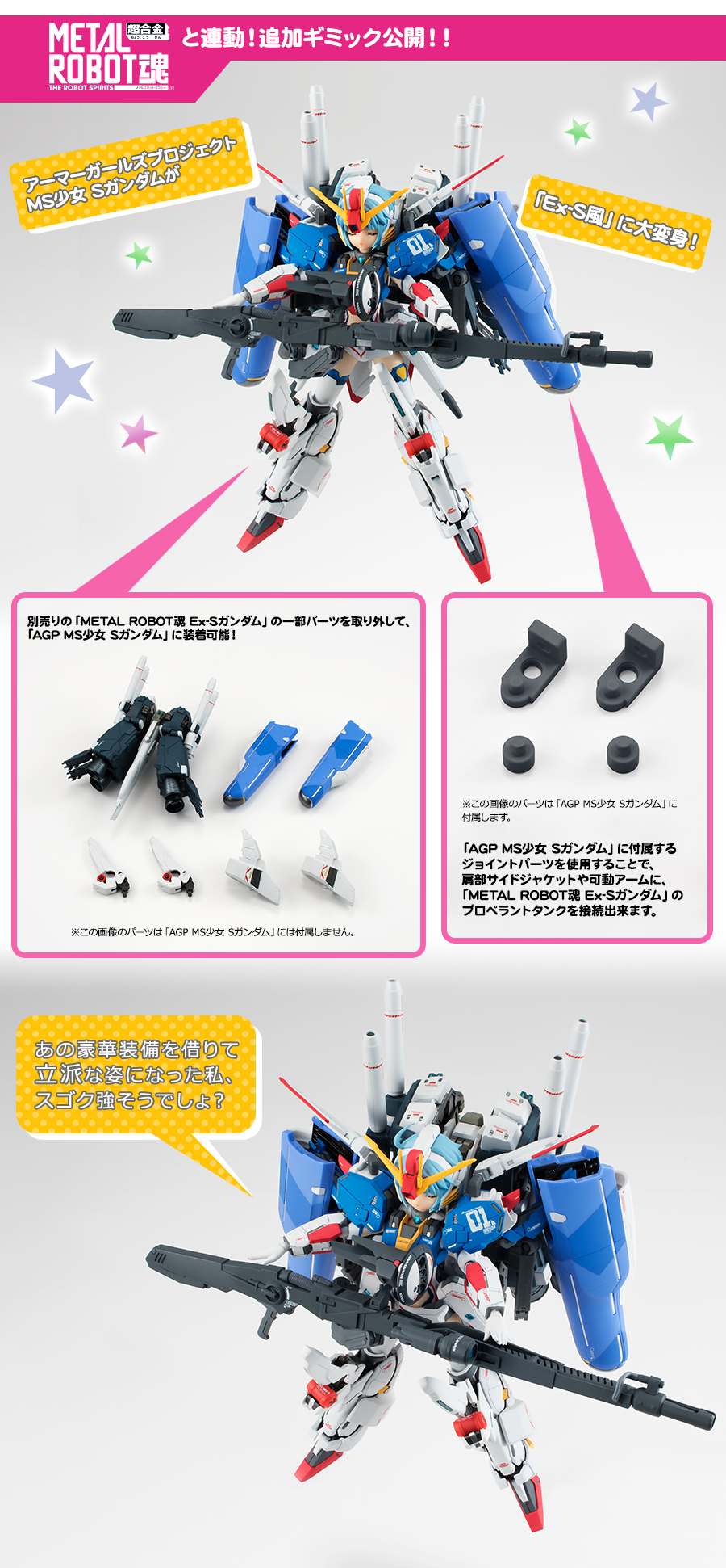 EX-S ガンダムとの連動！追加ギミック公開！！