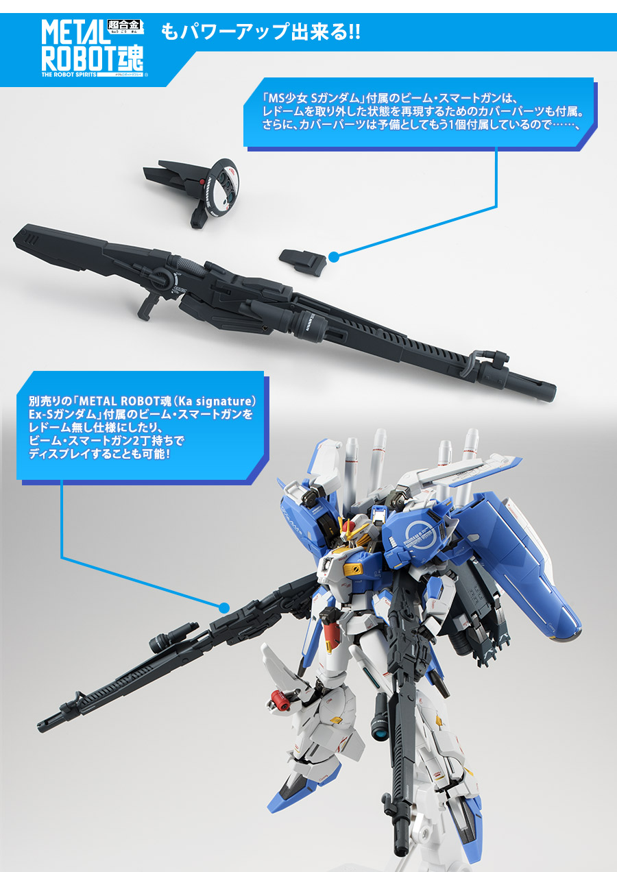 EX-S ガンダムもパワーアップできる！