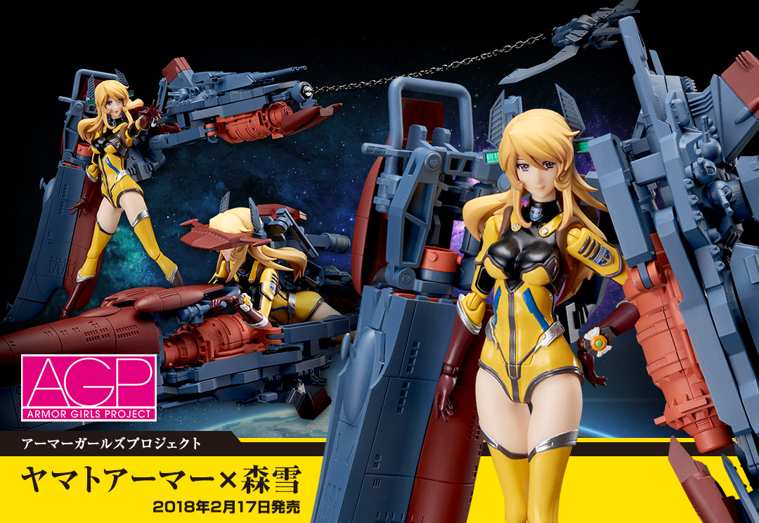 アーマーガールズプロジェクト ヤマトアーマー×森雪 2018年2月17日発売