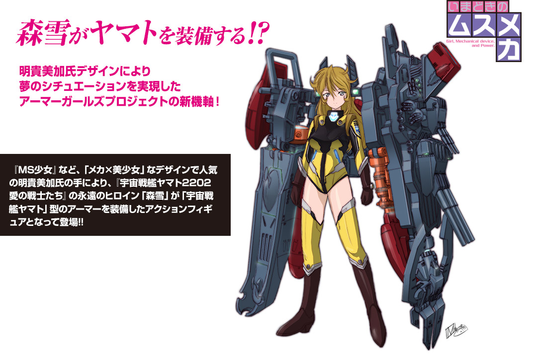 『MS少女』など、「メカ×美少女」なデザインで人気の明貴美加氏の手により、<br />
  『宇宙戦艦ヤマト2202 愛の戦士たち』の永遠のヒロイン「森雪」が<br />
  「宇宙戦艦ヤマト」型のアーマーを装備したアクションフィギュアとなって登場!!