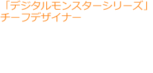 角銅 博之氏