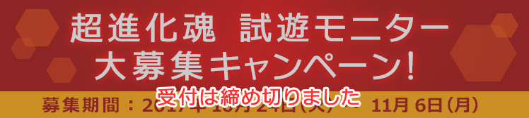 超進化魂 試遊モニター大募集キャンペーン