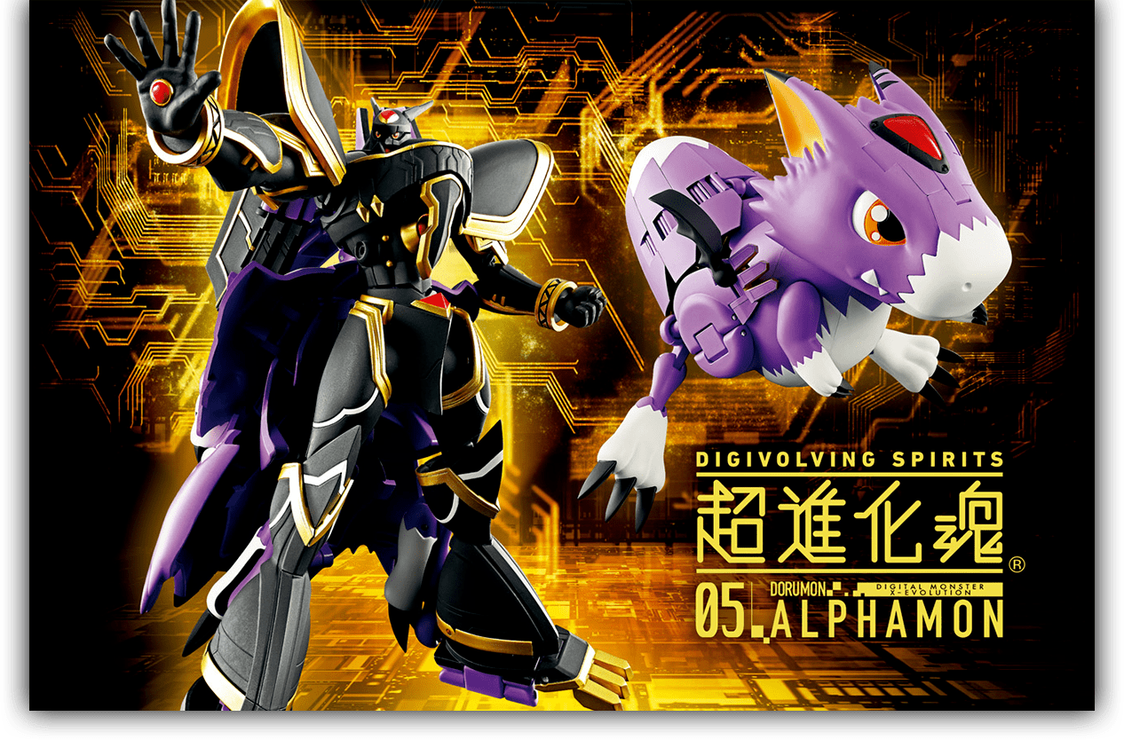 超進化魂 05 アルファモン