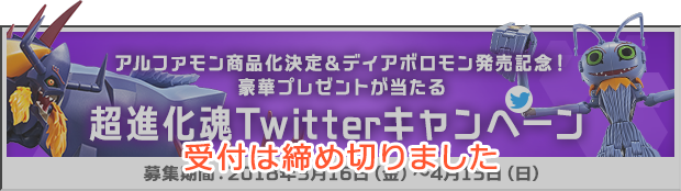 デジモン超進化魂 Twitterキャンペーン