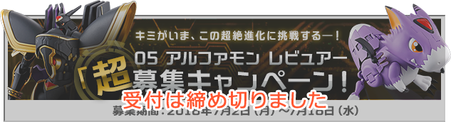 05 アルファモン レビュアー 「超」募集キャンペーン！