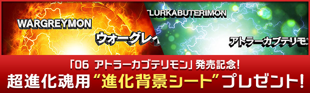 「06 アトラーカブテリモン」発売記念！超進化魂用“進化背景シート”プレゼント！