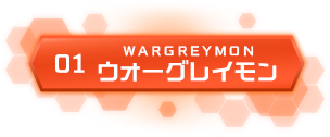 01 ウォーグレイモン