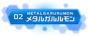 02 メタルガルルモン