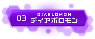 03 ディアボロモン