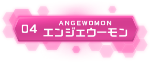04 エンジェウーモン