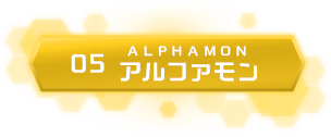 05 アルファモン