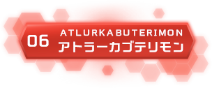 06 アトラーカブテリモン