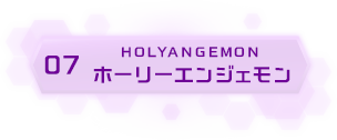 07 ホーリーエンジェモン