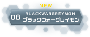 05 ブラックウォーグレイモン