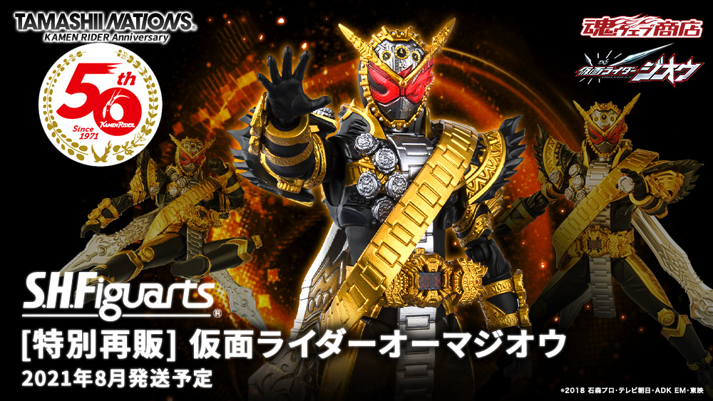S.H.Figuarts オーマジオウ