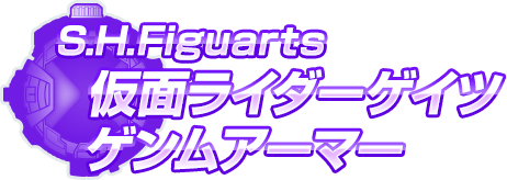 S.H.Figuarts 仮面ライダーゲイツ ゲンムアーマー
