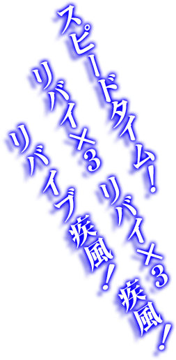 スピードタイム！リバイ×3 リバイ×3リバイブ疾風！ 疾風！