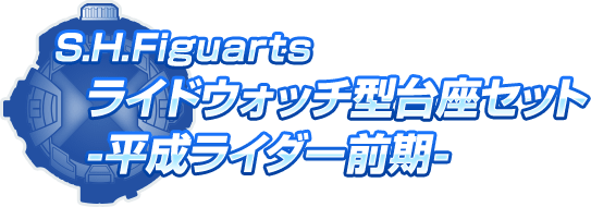 S.H.Figuarts ライドウォッチ型台座セット -平成ライダー前期-