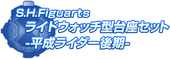S.H.Figuarts ライドウォッチ型台座セット -平成ライダー後期-
