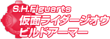 S.H.Figuarts 仮面ライダージオウ ビルドアーマー