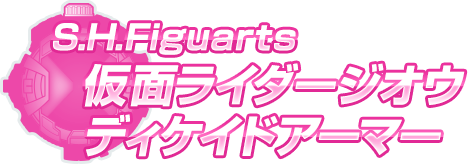 S.H.Figuarts 仮面ライダージオウ ディケイドアーマー