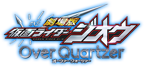 仮面ライダージオウ オーヴァークォーツァー