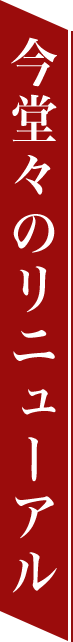 今堂々のリニューアル