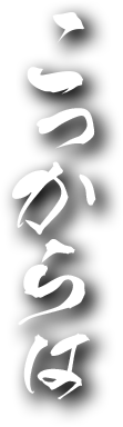 こっからは