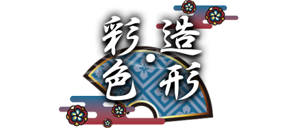 造形・彩色